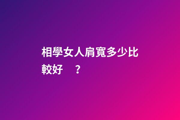 相學女人肩寬多少比較好？